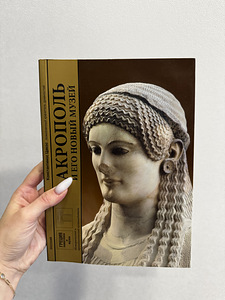 Книга «Акрополь и его новый музей» Константиноса Цакоса (1 фото из 3)