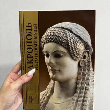 Raamat «Akropol ja selle uus muuseum» Konstantinos Tsakoselt