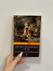 Книга «Страдания Юного Вертера» Иоганн Гёте (1 фото из 3)