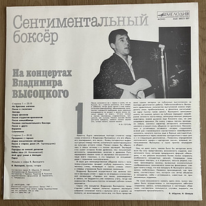 Vladimir Võssotski kontserdid 1 Sentmentaalne Poksija LP (2 foto / 5)