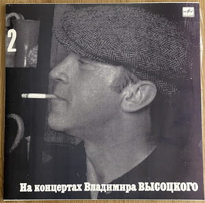 Концерты Владимира Высоцкого 2 Спасите наши души LP 1987 (1 фото из 5)