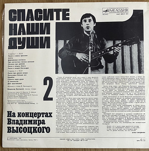 Концерты Владимира Высоцкого 2 Спасите наши души LP 1987 (2 фото из 5)