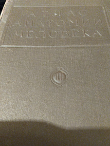 Inimese anatoomia atlas. I, II köide (1 foto / 2)
