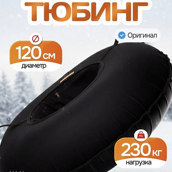 Тюбинг ватрушка 120 см