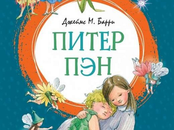 Питер Пэн-новая