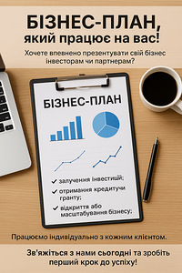 Написання бізнес-планів для грантів та кредитування (1 фото з 2)