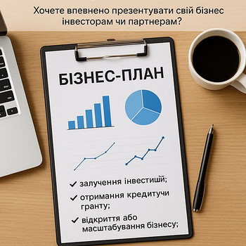 Написання бізнес-планів для грантів та кредитування