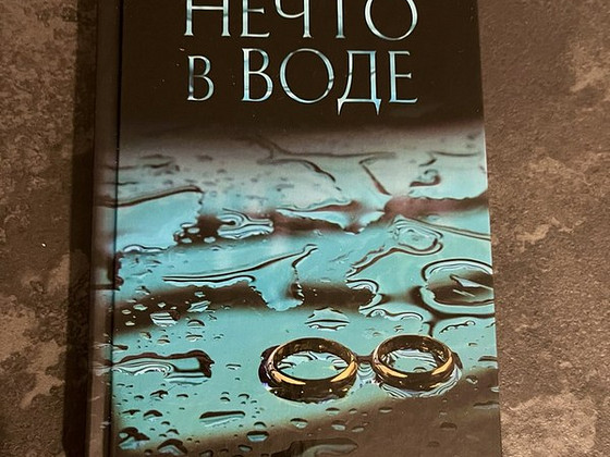 Книга Нечто в воде - Кэтрин Стэдмен