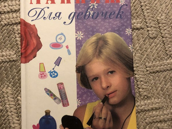 Книга ,,макияж для девочек’’
