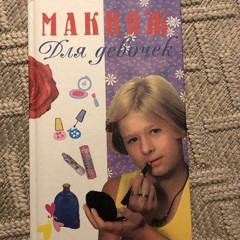 Книга ,,макияж для девочек’’