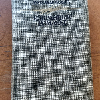 Александр Беляев - избранные романы