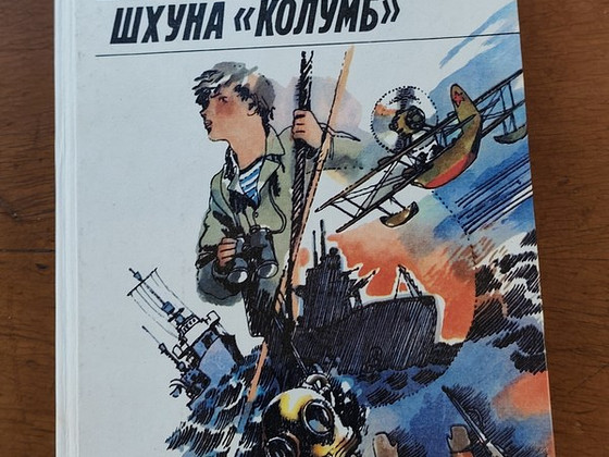 Н. Трублаини - Лахтак. Шхуна "Колумб"
