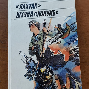 Н. Трублаини - Лахтак. Шхуна "Колумб"