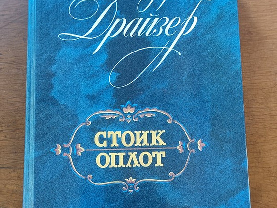 Теодор Драйзер - Стоик. Оплот