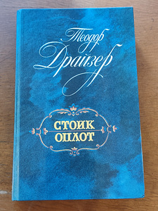 Theodore Dreiser - Stoik. Oplot (1 foto / 3)