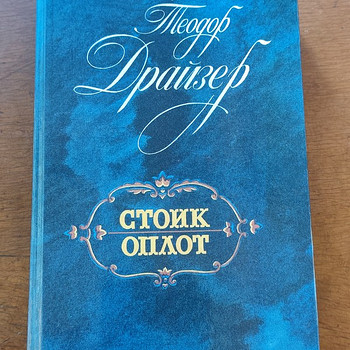 Теодор Драйзер - Стоик. Оплот
