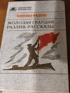 «Молодая гвардия», «Разлив» - Александр Фадеев (1 фото из 4)