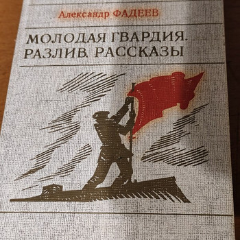 «Noor kaardivägi», «Razliv» - Aleksandr Fadejev