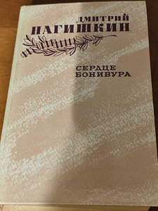 Сердце Бонивура - Дмитрий Нагишкин (1 фото из 3)