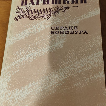 Süda Bonivur - Dmitri Nagishkin