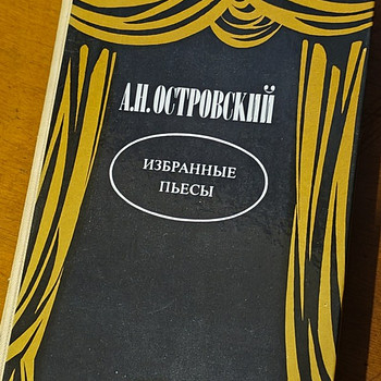А. Н. Островский - Избранные пьесы