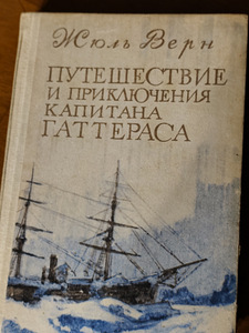 Путешествие и приключения капитана Гаттераса - Жюль Верн (1 фото из 3)