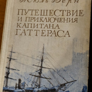 Путешествие и приключения капитана Гаттераса - Жюль Верн