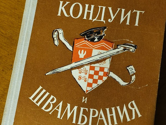 Lev Kassil - Konduiit ja Švambraanija