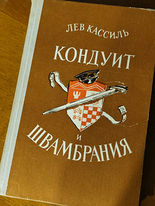 Лев Кассиль - Кондуит и швамбрания (1 фото из 3)