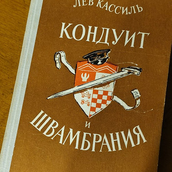 Лев Кассиль - Кондуит и швамбрания