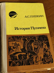 А. С. Пушкин - История Пугачева (1 фото из 3)