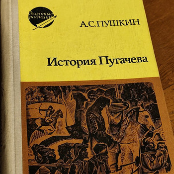А. С. Пушкин - История Пугачева