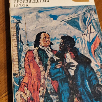 А. С. Пушкин - Драматические произведения. Проза
