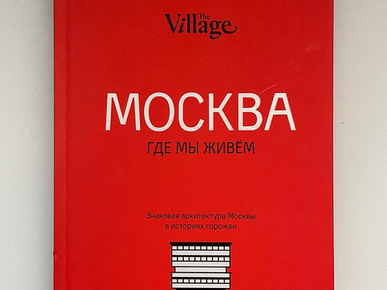 Москва, где мы живём