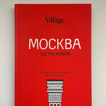 Москва, где мы живём