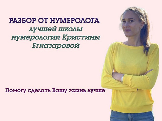 Консультации / разборы нумеролога