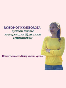 Консультации / разборы нумеролога (1 фото из 4)