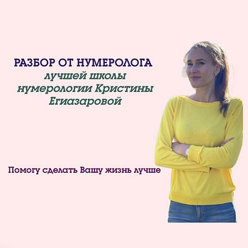 Консультации / разборы нумеролога