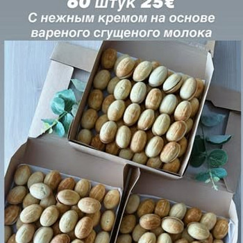 ОРЕШКИ С НЕЖНЫМ КРЕМОМ.