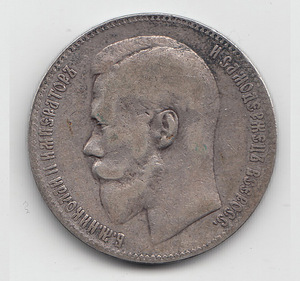 Tsaari-Vene rubla hõbemünt 1899 (1 foto / 3)