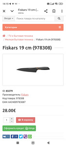Fiskars ножи 19 см. (1 фото из 2)