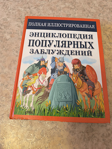 Книга- энциклопедия (1 фото из 5)