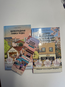 Шоколадная лавка чудес, Добро пожаловать в книжный, книги (1 фото из 2)