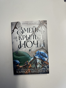 Змейка и Крылья Ночи, книга (1 фото из 2)