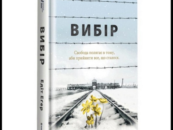 Книга «Вибір» — Едіт Еґер | українською мовою