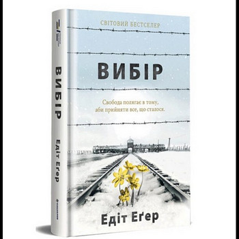 Raamat «Valik» — Edith Eger | ukraina keeles