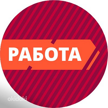 Работа!