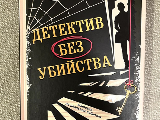 Книга "Детектив без убийства» - Вадим Головин