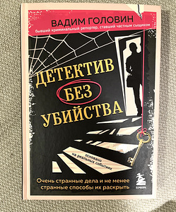 Книга "Детектив без убийства» - Вадим Головин (1 фото из 2)
