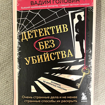 Книга "Детектив без убийства» - Вадим Головин